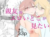 親友のエロいとこが見たい