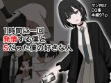 1時間に1回発情する僕とSだった僕の好きな人