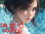 秘遊び – アオイの場合