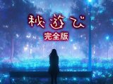 秘遊び – 完全版