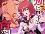 最強ヒロイン育乳計画～桜花天聖:ストライクブロッサムの場合～