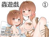 蟲遊戯(1)