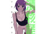 漬物語
