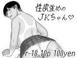 性欲強めのJKちゃん3