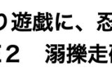 くすぐり遊戯に、忍び舞う《STAGE2 溺擽走破》