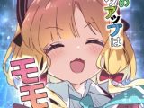 今日のピックアップはモモイ