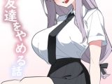 君と友達をやめる話