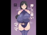 押しに弱いママ