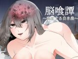 脳喰譚-寄生する白き蟲-
