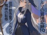 旅の魔女アルマの冒険記録Vol.11 信仰都市聖アドラシア三日目・夜～魔神の回復の儀