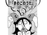 きのこのうた