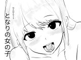 となりの女の子