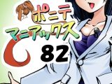 [隔週刊]ポニテマニアックス 第82話 「連鎖破局地震」 〜47歳エロビデオ屋店員が深夜バイト中に拾った痴女が最強宇宙人でしたーン〜