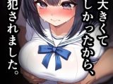乳房が大きくていやらしかったから、膣穴を犯されました。