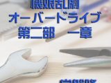 機娘乱劇オーバードライブ 第二部 一章