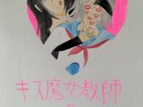 キス魔女教師のおたわむれ