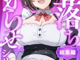 即落ちわからせシリーズ総集編