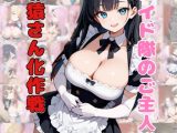 メイド隊のご主人様お猿さん化作戦