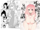 同じ高校出身の可愛い娘と気持ち良くなる話