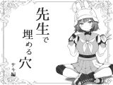 先生で埋める穴 サキ編