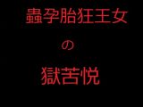 蟲孕胎狂王女の獄苦悦 王国を救うため、王女シャルリレーゼは邪悪な集団に我が身を差し出して全身で魔蟲を育み、発狂しながら国民の前で産み落とす