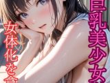 高潔巨乳美少女学園～女体化を貪る獣