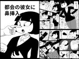 都会の彼女に鼻挿入