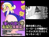 悪の女怪人おなら我慢中！