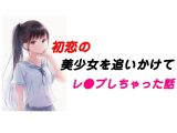 初恋の美少女を追いかけてレ●プしちゃった話