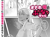 オナホに優しいふたなりギャル