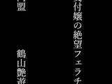 美人受付嬢の絶望フェラチオ