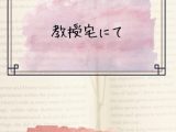 教授宅にて