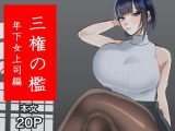 三権の檻 ～年下女上司編～