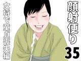 顔射便り 35