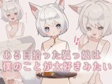 ある日拾った狐っ娘は僕のことが大好きみたい
