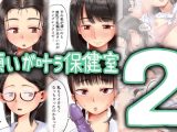 願いが叶う保健室2