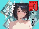 罰ゲーム合宿 〜私の尊厳、終了のお知らせ〜
