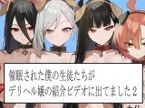 催○された僕の生徒たちがデリヘル嬢の紹介ビデオに出てました2
