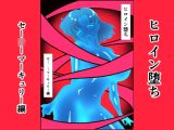 ヒロイン堕ち セー○ーマーキュリー編