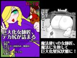 巨大化女師匠、デカ尻が詰まる