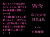 蜜母 ～息子の盗撮対象は私～
