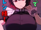 挟んでエレン様！