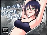 マッサージ屋さんのくすぐりコース