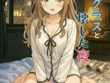 オペラグラスと壊した夜