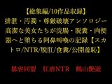 【総集編/10作品収録】排泄・汚濁・尊厳破壊アンソロジー ～高潔な美女たちが浣腸・脱糞・肉便器へと堕ちる阿鼻叫喚の記録～【スカトロ/NTR/脱肛/食糞/公開羞恥】