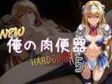 NEW俺の肉便器 HARDCORE5