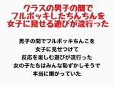 クラスの男子の間でフルボッキしたちんちんを女子に見せる遊びが流行った