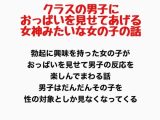 クラスの男子におっぱいを見せてあげる、女神みたいな女の子の話