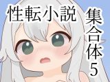性転小説 集合体5