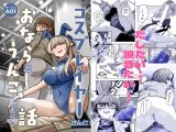 コスプレイヤーさんにおならとうんこしてもらう話